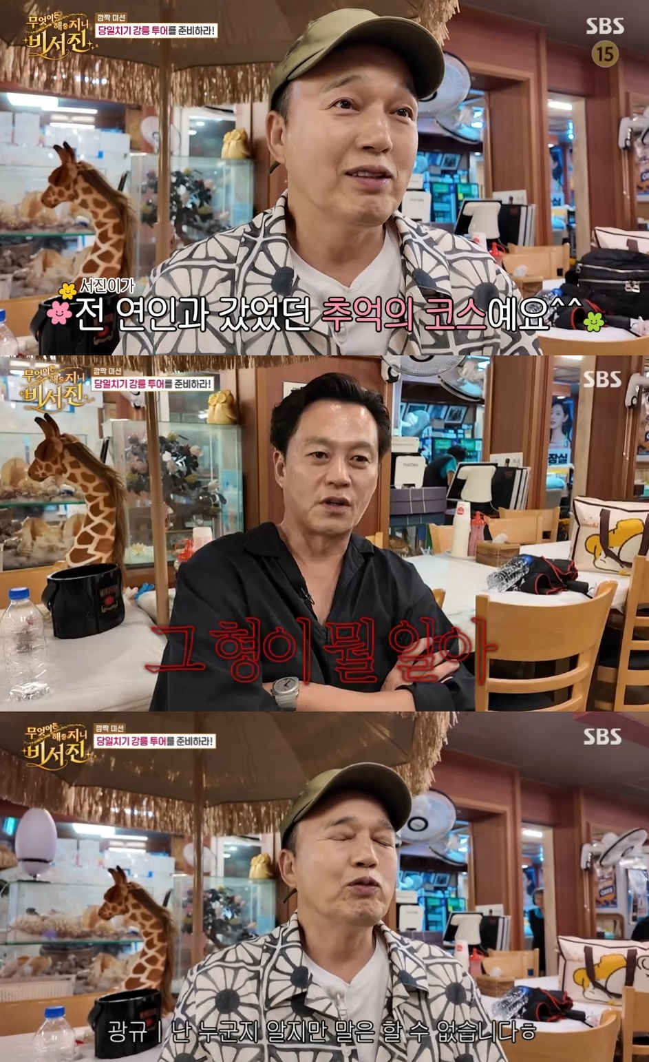 <b>이서진</b>, 전여친과 <b>강릉여행</b>?..<b>김광규</b> "누군지 알지만 말 못해"[비서진][...