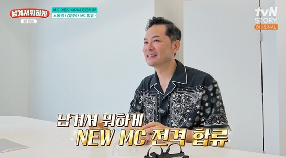 tvN STORY『남겨서 뭐하게』のセットで新MCとして紹介されるキム・チャンオク