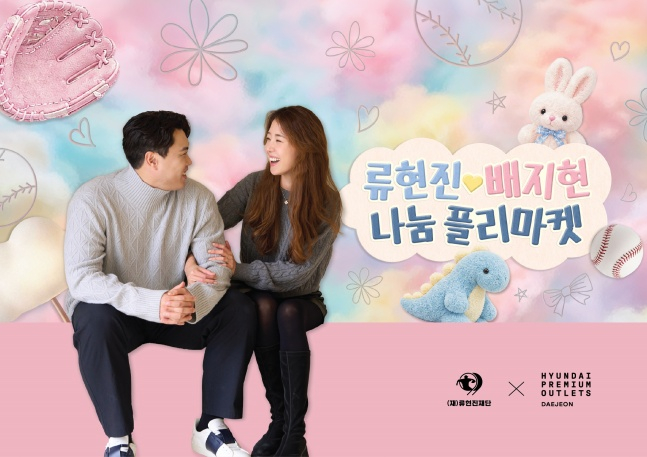 류현진-배지현 부부. /사진=류현진 재단 제공