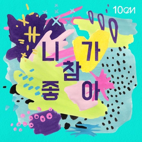 [美친차트] 박근태 프로젝트 또 통했다..<b>십센치</b> '<b>니가참좋아</b>' 1위