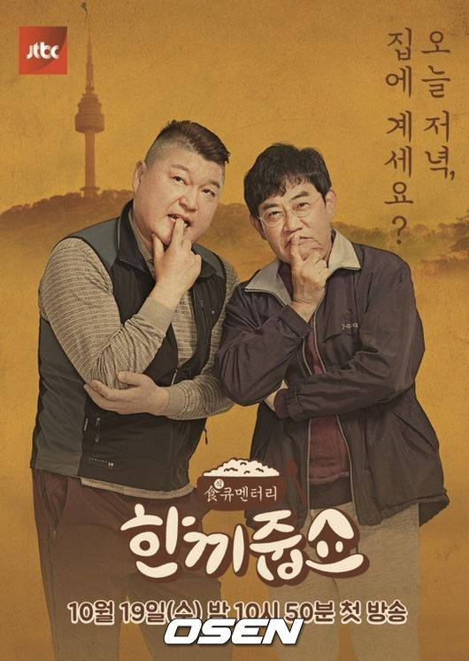 [Oh!쎈 초점]강호동 <b>이경규</b> '한끼줍쇼'? 투톱시대의 부활