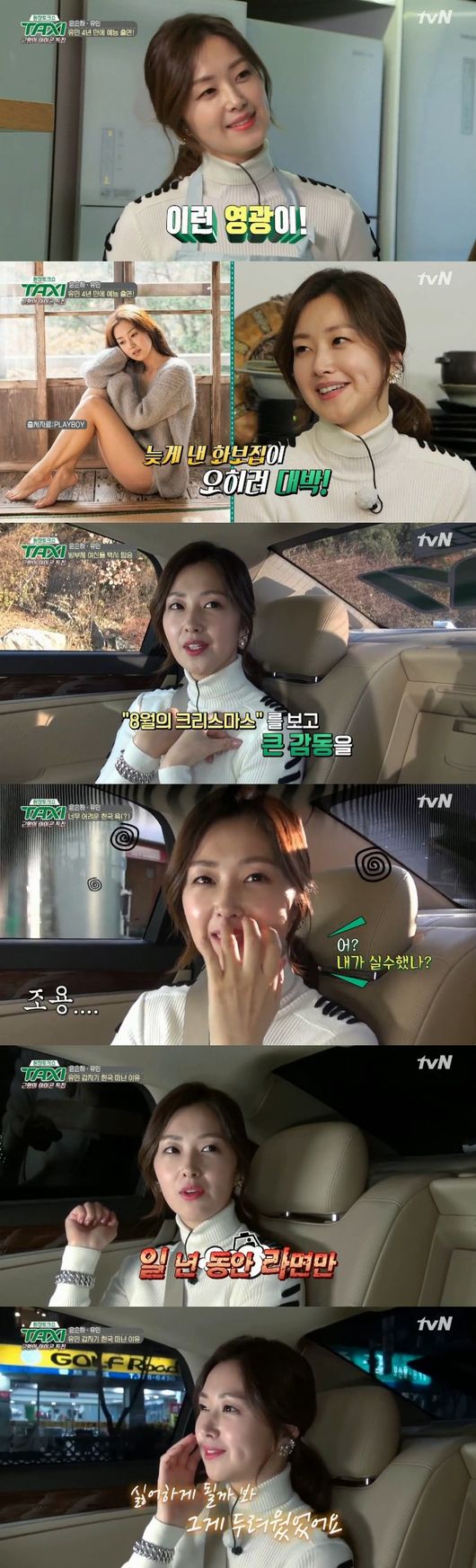 [어저께TV] '택시' 그때 그 첫사랑 <b>유민</b>, 앞으로 자주 만나요