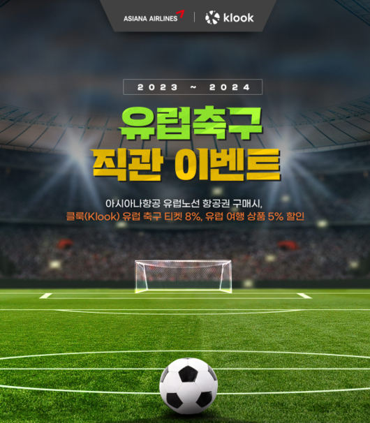 <b>토트넘</b> 등 8개클럽 <b>티켓 할인</b>.. 아시아나항공, 클룩과 유럽 축구 여행 공...