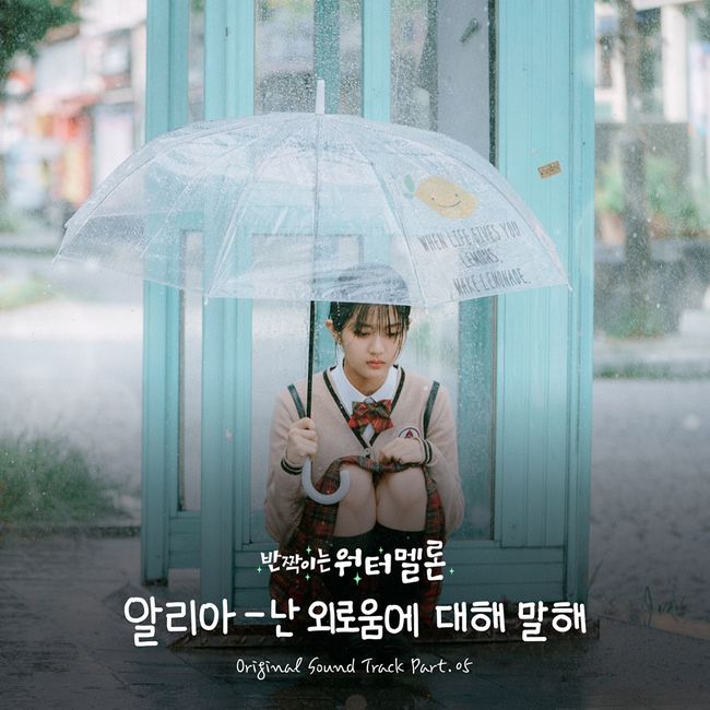 '반짝이는 워터멜론', 다섯 번째 OST '난 외로움에 대해 말해' 오늘(10일) 공개
