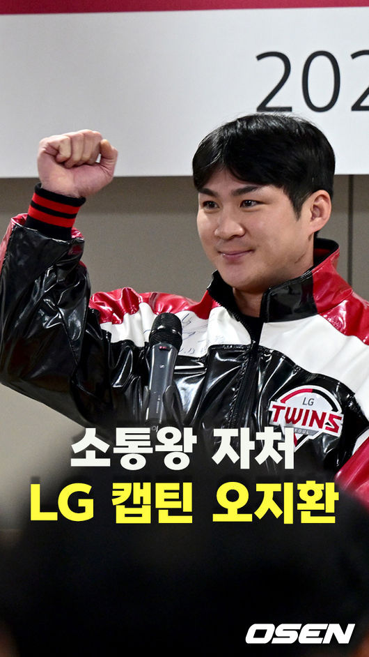 LG 캡틴 <b>오지환</b>,’2024년 소통왕 자처’ [O! SPORTS 숏폼]
