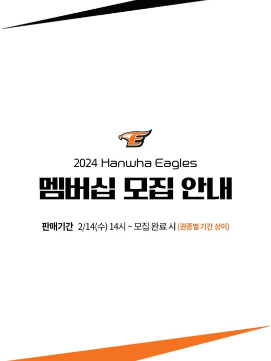 <b>한화</b>, 2024시즌 <b>멤버십</b> 회원 모집한다…시구·시타 이벤트 참여 가능