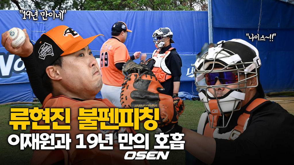 “19년 만이네” <b>류현진</b> 불펜피칭, ‘<b>이재원</b>과 19년 만의 호흡’ [O! SPORTS]