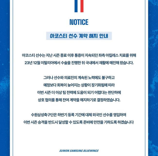 수원삼성, '아킬레스 부상' <b>아코스티</b>와 계약 해지..."하반기 외국인 선수 영입...