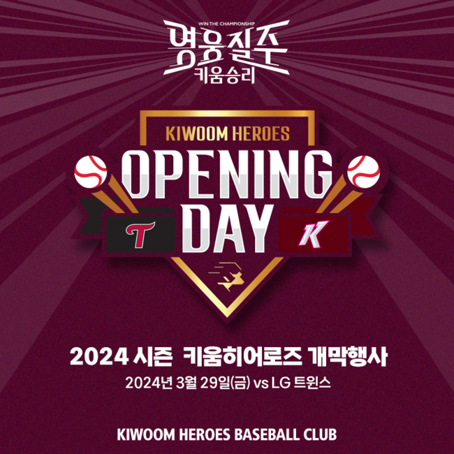 <b>키움</b>, 30일 홈 <b>개막전</b> 기념행사 실시...'보이스 코리아' 준우승 <b>유성은</b> 애국가...