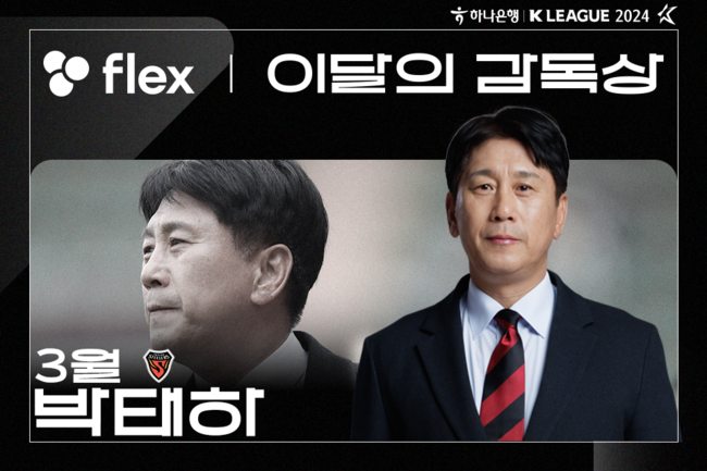<b>포항 박태하 감독</b>, 2024시즌 첫 ‘flex 이달의 감독상’ 수상