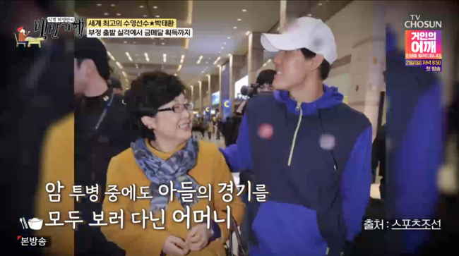 “수영 시작→母의 <b>암투병</b>"...<b>박태환</b>, <b>어머니</b> 내 경기 보면서 아픔 못 느...