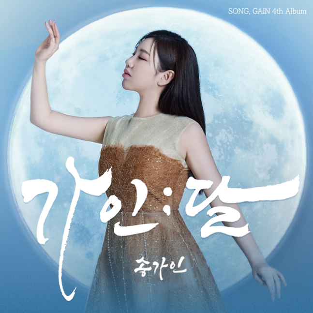 송가인의 정규 4집 앨범 '가인;달' 이미지