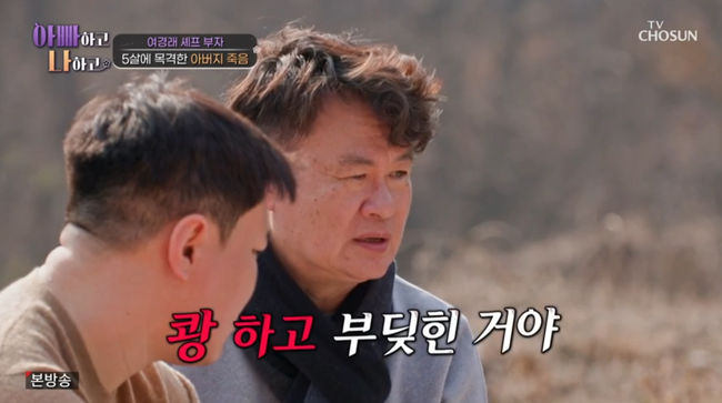 <b>여경래</b>, "父 <b>교통사고</b> 사망, 5살 때 눈 앞에서 목격해" 안타까워 ('아빠...