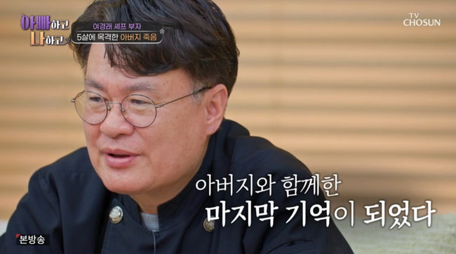 "엄마! 아빠 죽었다" <b>여경래</b> 셰프, 5살 때 父 <b>교통사고</b> 목격 ('아빠하고...
