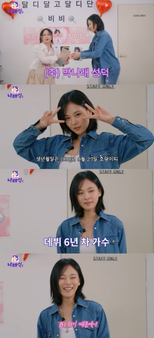 '<b>나래식</b>' <b>박나래</b> "비비가 '어둠의 아이유'? 이 단어 안쓰고 싶어"
