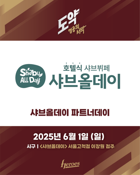 <b>키움</b>, 1일 <b>두산전</b> ‘샤브올데이 파트너데이’ 행사 개최…다양한 경품 ...