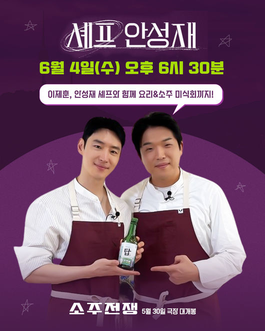 '<b>소주전쟁</b>' <b>이제훈</b>, 안성재 만나 취했다..오늘(4일) '안성재거덩요' 출격