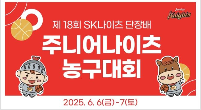 서울<b>SK</b>, 단장배 주니어 <b>나이츠 농구대회</b> 개최.. 초등부~고등부 63개팀 참...