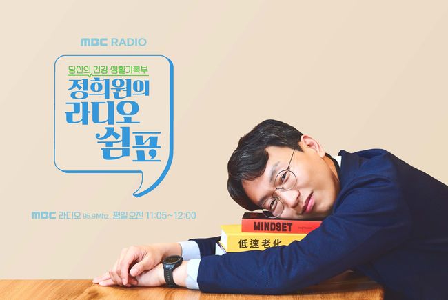 '<b>저속노화</b>' <b>정희원 박사</b>, MBC 라디오 DJ 꿰찼다 [공식]