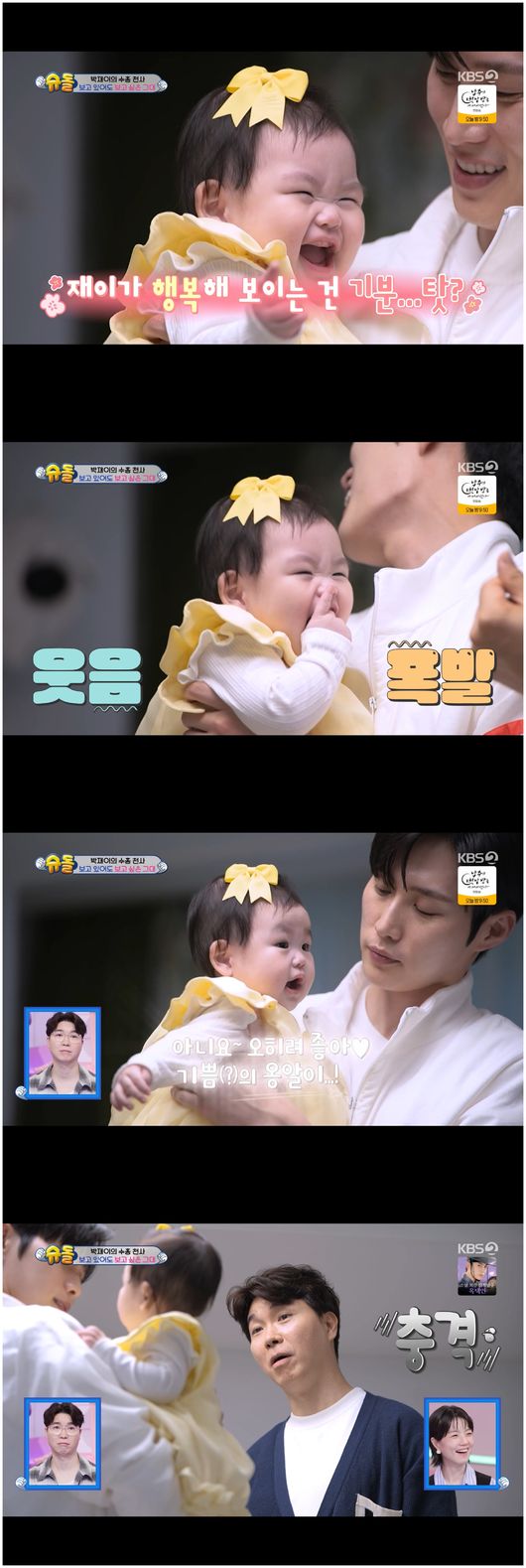 "아빠 서운해" <b>박수홍 딸 재이</b>, 김준호 미모에 함박 웃음('슈돌')