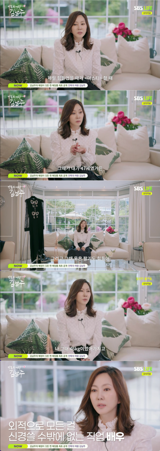 <b>김남주</b>, 미스티 당시 울면서 <b>다이어트</b>…"안 먹고 46kg까지 뺐다" (‘안목...