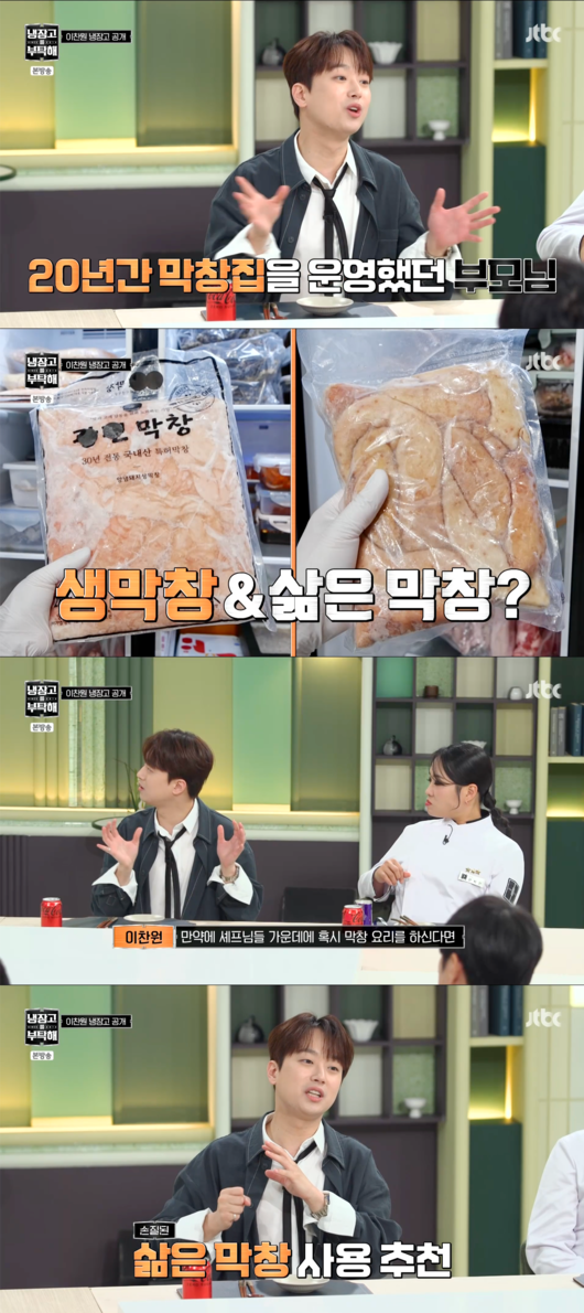 <b>이찬원</b>, 냉장고에 종류별로 <b>막창</b>이 한가득…"부모님이 20년간 <b>막창</b>집 하...