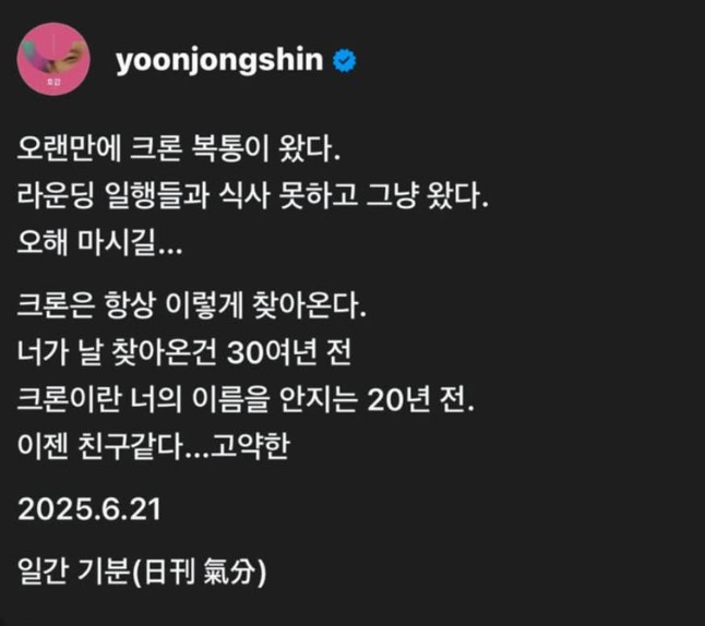 "소장 60cm 잘랐다"는 <b>윤종신</b>, 또 <b>크론병</b> 복통 "식사도 못하고"
