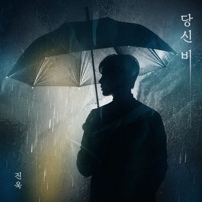 '<b>미스터트롯2</b>' <b>진욱</b>, 새 싱글 '당신 비' 커버 공개