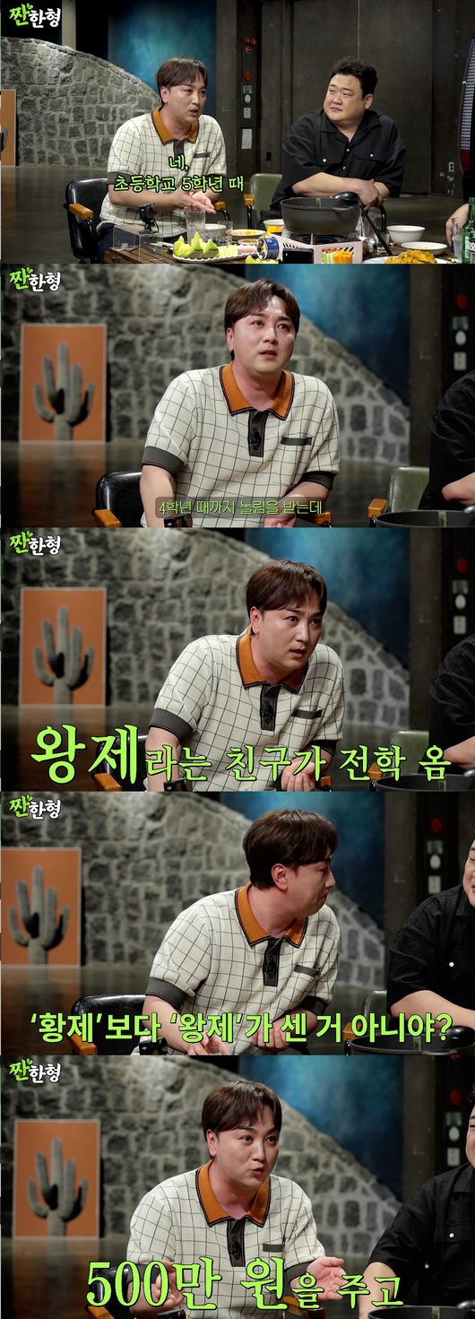 <b>황제성</b>, 원래 이름 '황제'였다.."왕제 전학 와 500만원 주고 <b>개명</b>" ('짠한...