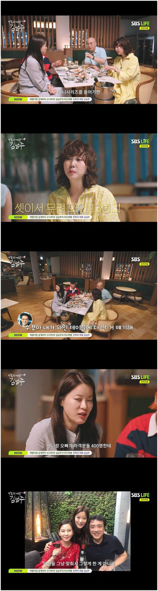 "남다른 사랑꾼" <b>김남주</b><b>김승우</b>, 하객 400명 와인 선물('안목의 여왕')