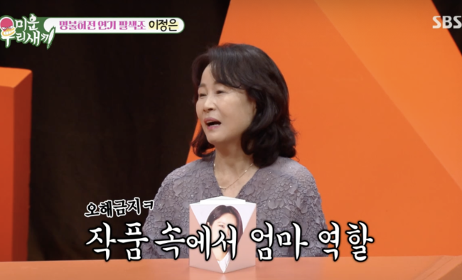 '깜짝' 배우 <b>이정은</b>, 아들 있었다고? "535개월차 000 엄마" ('<b>미우새</b>')