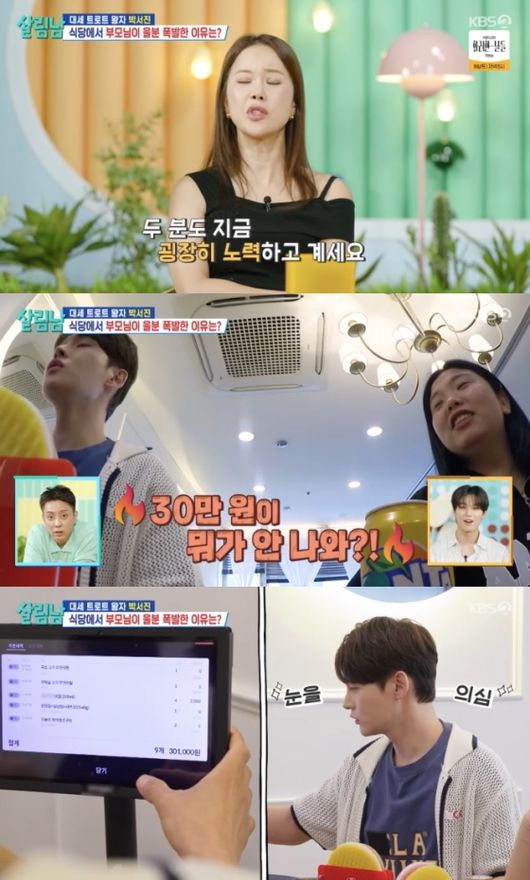 <b>박서진</b>, <b>키오스크</b> 미숙한 부모님에 울분 폭발 “30만 원 넘게 <b>주문</b>”(살...