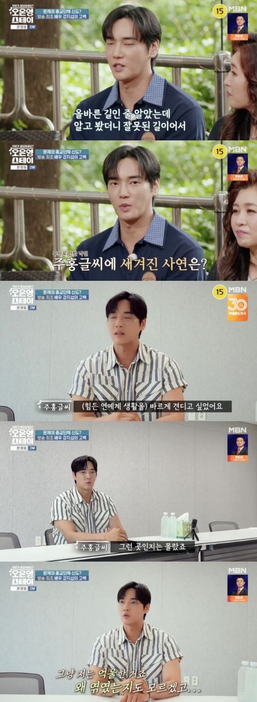 강지섭 “JMS, 대학생 때 모델 제안하며 접근..에이전시인 줄”(<b>오은영</b>...