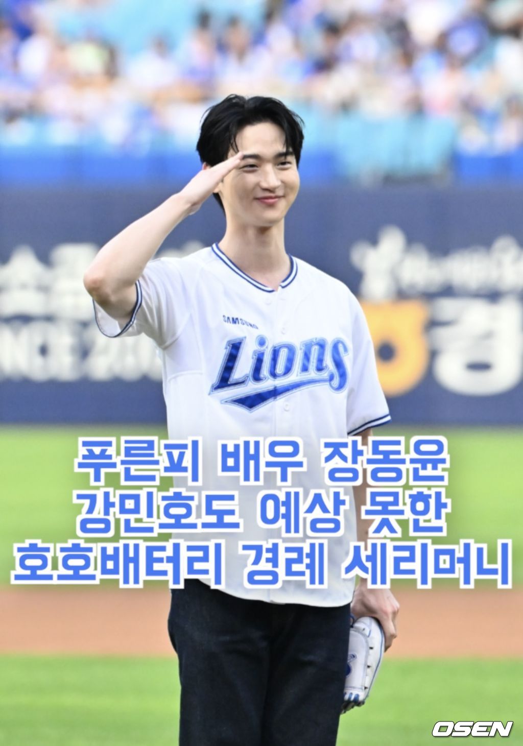 푸른피 <b>배우</b> 장동윤, <b>강민호</b>도 예상 못한 ‘호호배터리 경례 세리머니’...