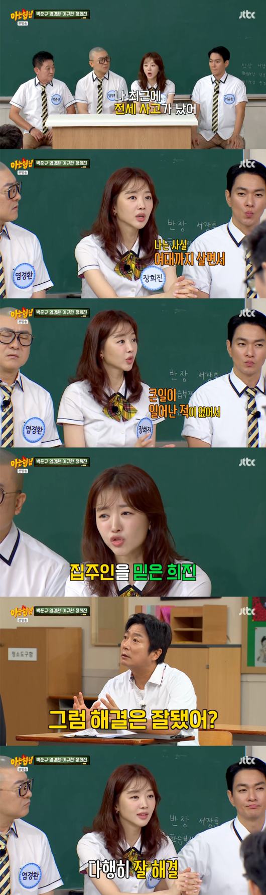 <b>장희진</b>, 집주인만 믿었는데...알고 보니 '<b>전세 사기</b>' 충격 ('아는형님')...