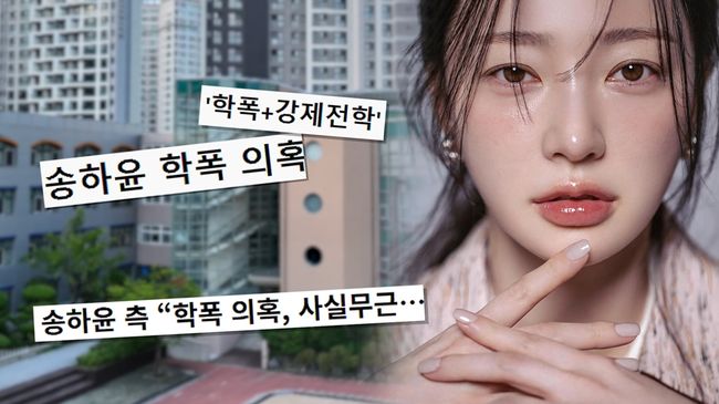 <b>송하윤</b> 학폭 피해자, 폭행 날 목격자 찾았다 "앉혀놓고 빰 때려"(궁금한...
