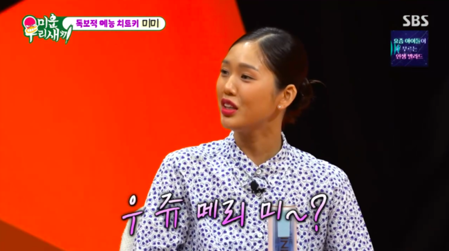 <b>미미</b>, <b>이상형</b>=키 크고 재산 많은 男..<b>서장훈</b>에 “우 쥬 메리 미?” (‘미...