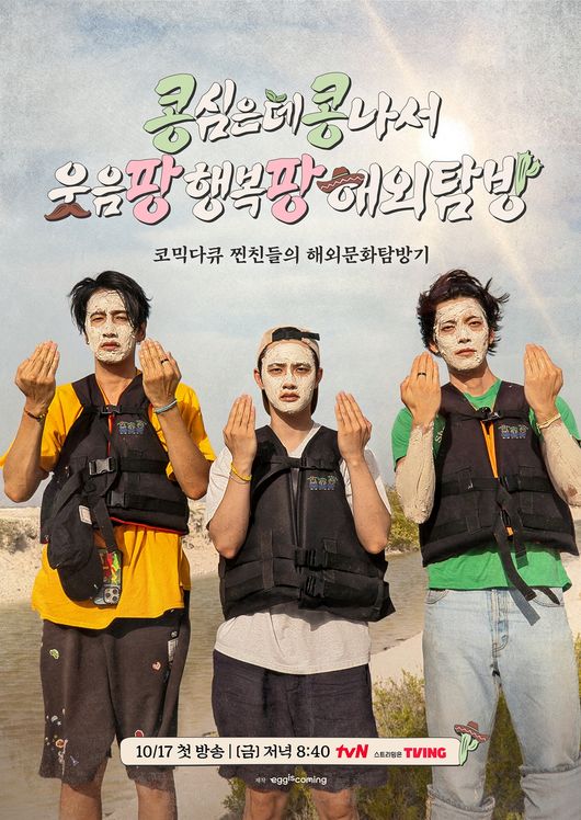 “우리 <b>사기</b>당한 거야”..이광수·김우빈·도경수, 본사에 당했다 (‘콩...