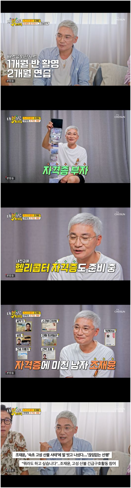 <b>조재윤</b>, <b>자격증</b> 과몰입 "보유 자격증만 12개, 헬리콥터 자격증 준비 중...