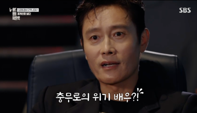 <b>이병헌</b> "JSA 때 이미 3편 망한 위기 배우"...<b>박찬욱</b> 감독 첫인상은 "비호...