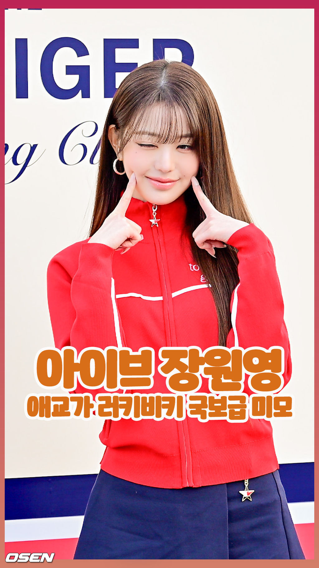 <b>아이브 장원영</b>..애교가 러키비키 국보급 미모 [O! STAR 숏폼]
