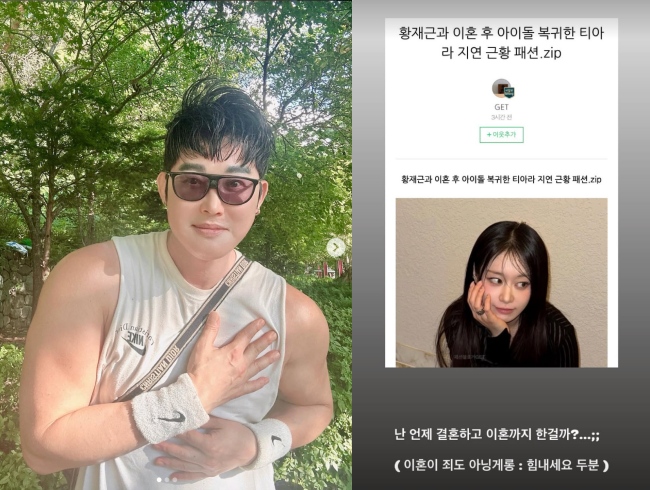 <b>황재근</b>, 티아라 <b>지연</b>과 이혼 황당 오해에.."난 언제 결혼하고 이혼까지...