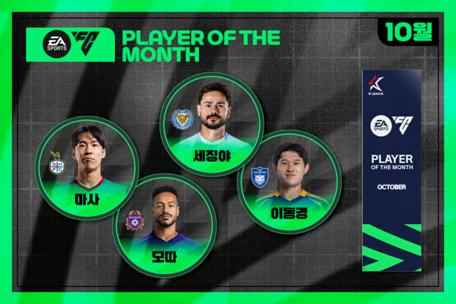 마사-모따-세징야-이동경...2025시즌 10월 ‘EA SPORTS <b>이달의선수상</b>’,...