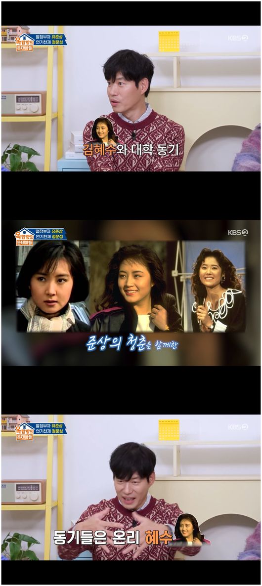 "내 동기 김혜수 최고" <b>유준상</b>, 고현정·채시라 인기에도 의리男('옥문아...