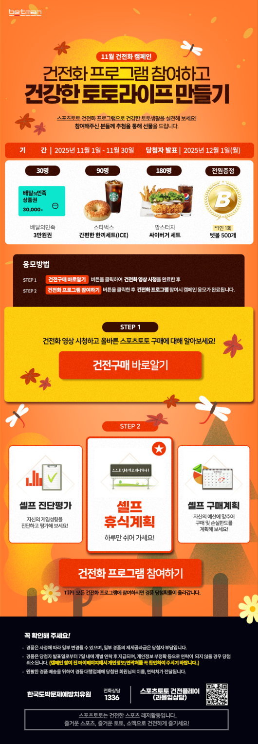 [토토 투데이] <b>베트맨</b>, 11월 <b>건전화 캠페인</b> ‘<b>건전화</b> 프로그램 참여하고...