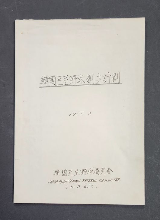 1981년 프로야구창립계획 원본, 어떻게 <b>KBO</b> 품으로 돌아왔나...故<b>이용일</b>...