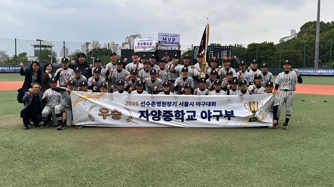 자양중, ‘2026 <b>선수</b>촌병원장기 서울시 U15 <b>야구</b>대회’ 우승...작년 준우...