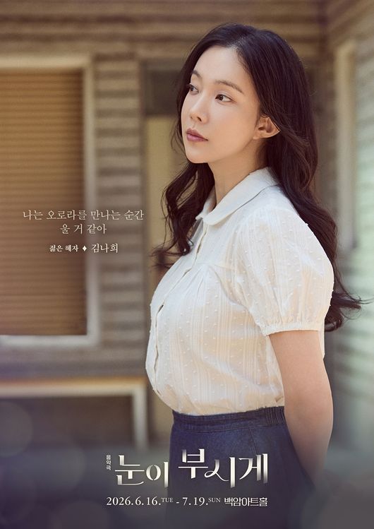 <b>김나희</b>, 한지민 된다…음악극 '눈이 부시게' 오늘(17일) 첫 공연