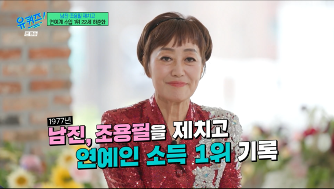 유재석도 놀랐다...<b>하춘화</b>, ‘8500회 공연’으로 연예인 소득 1위 ('유퀴...