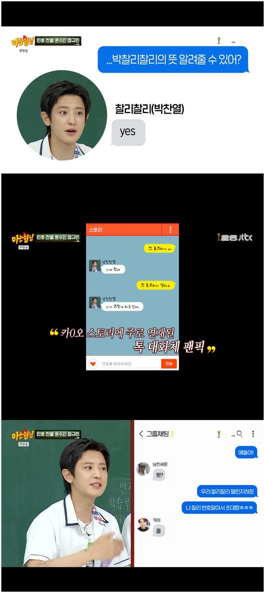 찬열, 아이돌 팬픽 언급 "떼래야 뗄 수 없는 존재"···김신영 "아침드...